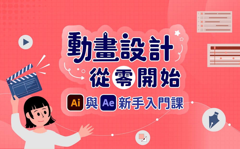 動畫設計從零開始！AI 與 AE 新手入門課