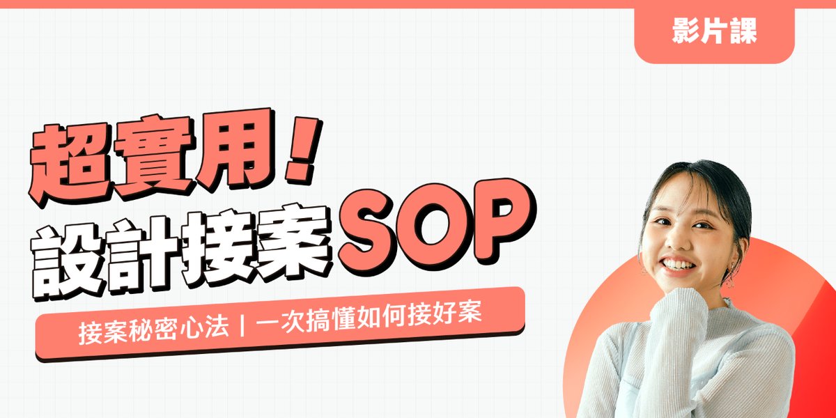 超實用設計接案 SOP，一次搞懂如何接好案
