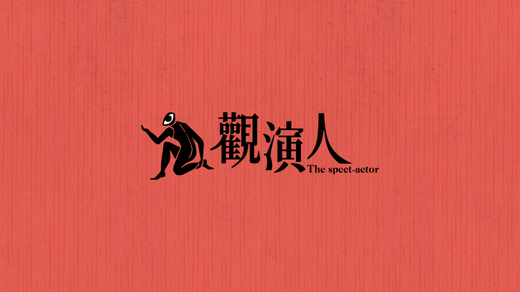 觀演人品牌商標｜品牌識別設計作品