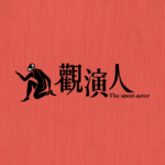 觀演人品牌商標