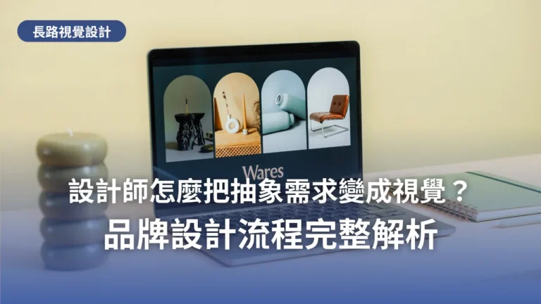 筆記型電腦上展示品牌視覺提案的畫面,代表設計師把抽象需求轉化成視覺的過程