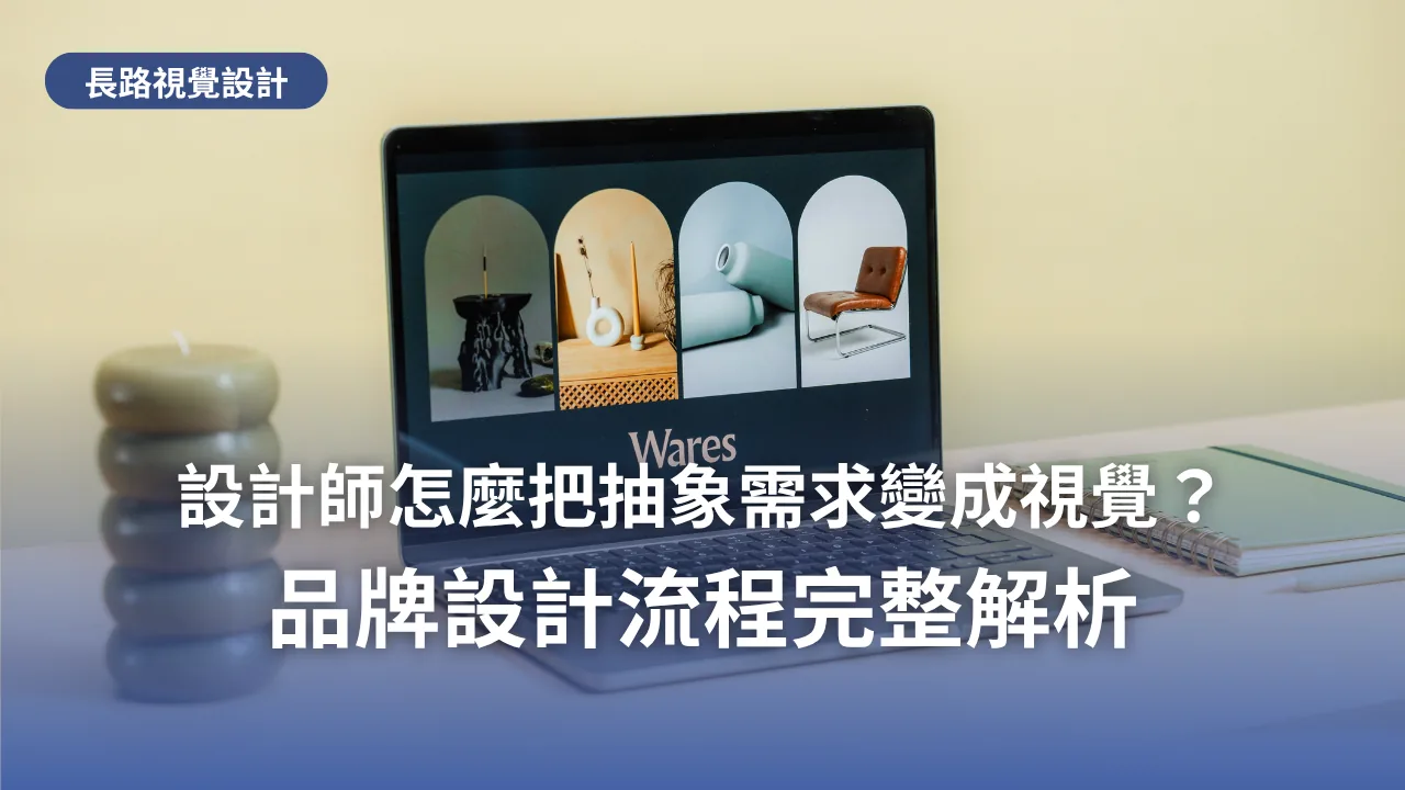 筆記型電腦上展示品牌視覺提案的畫面，代表設計師把抽象需求轉化成視覺的過程