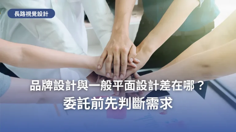 一群人在會議桌上把手疊在一起,標題為「品牌設計與一般平面設計差在哪?委託前先判斷需求」