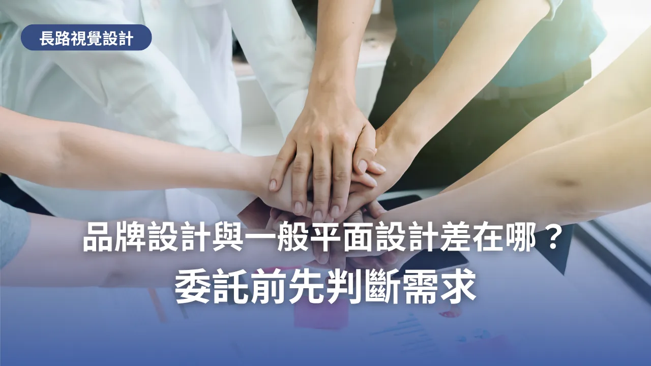 一群人在會議桌上把手疊在一起，標題為「品牌設計與一般平面設計差在哪？委託前先判斷需求」