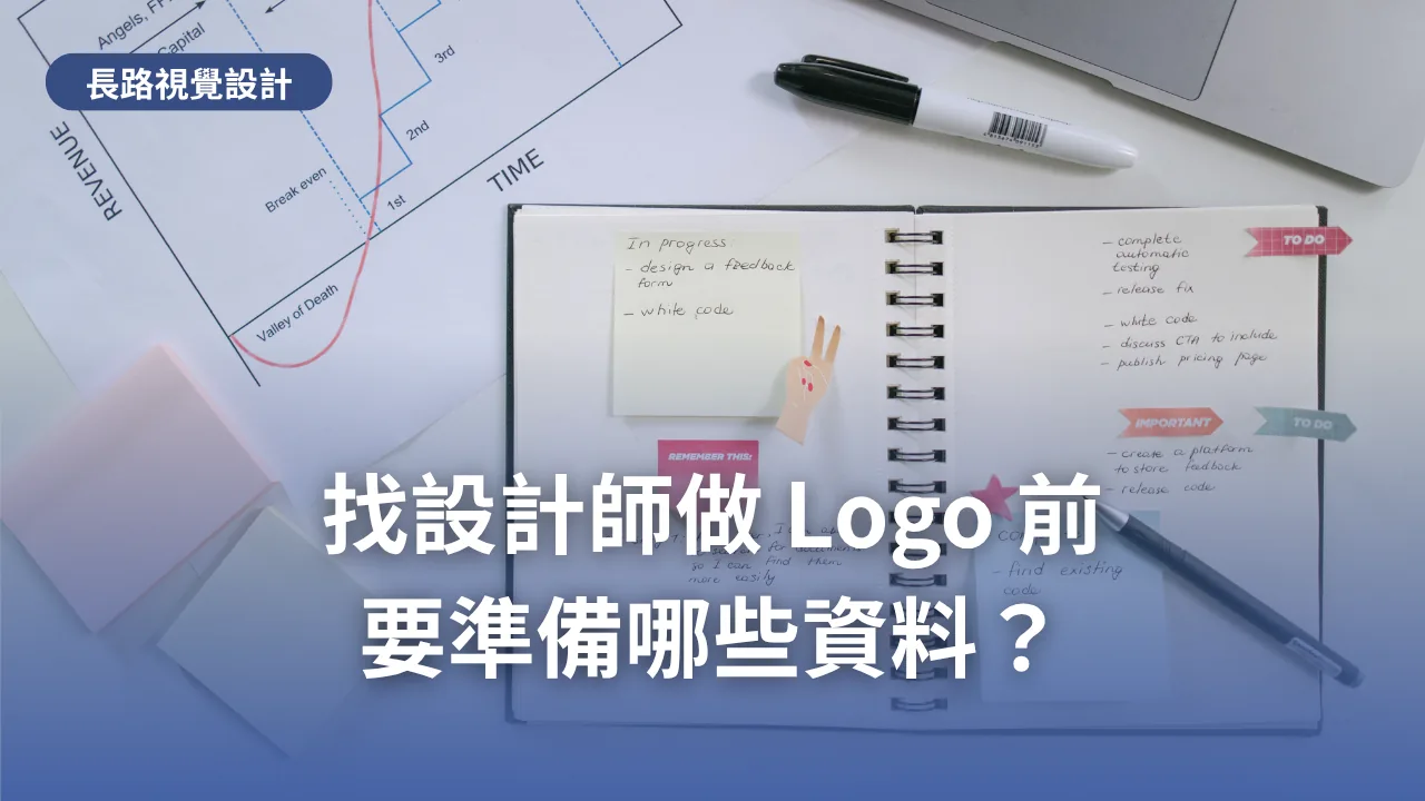 桌上攤開的筆記本、便利貼與規劃草稿,代表委託 Logo 設計前需要整理的品牌資料