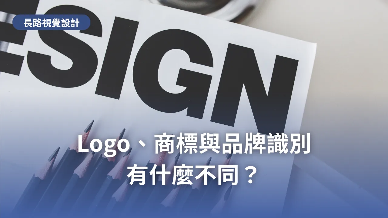 印有 DESIGN 大字的紙張與一排鉛筆，標題為「Logo、商標與品牌識別有什麼不同？」