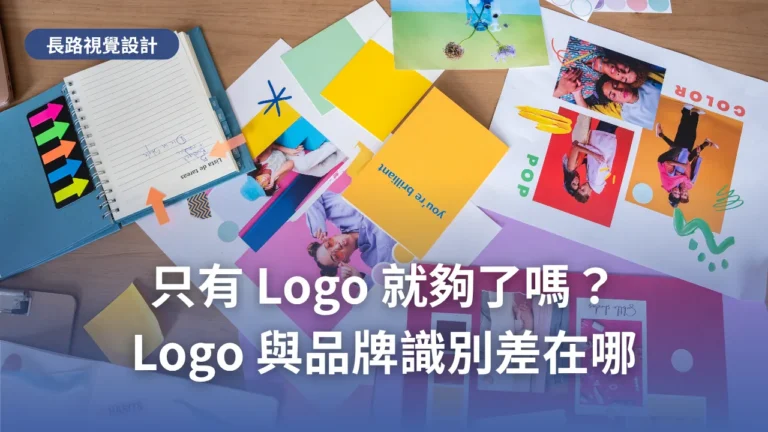 桌面上散放的品牌色票、印刷品與視覺素材，代表完整的品牌識別系統