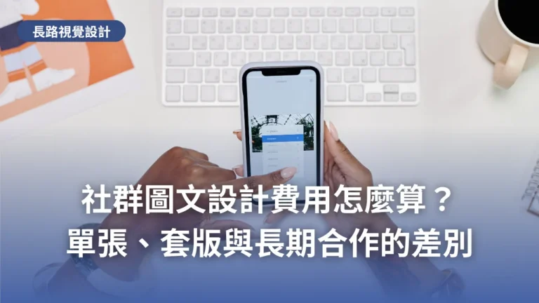 雙手拿著手機正在調整照片,桌上放著鍵盤與咖啡,標題為「社群圖文設計費用怎麼算?單張、套版與長期合作的差別」