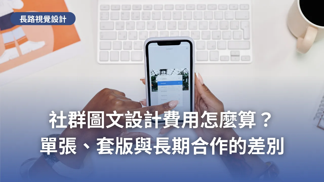 雙手拿著手機正在調整照片，桌上放著鍵盤與咖啡，標題為「社群圖文設計費用怎麼算？單張、套版與長期合作的差別」