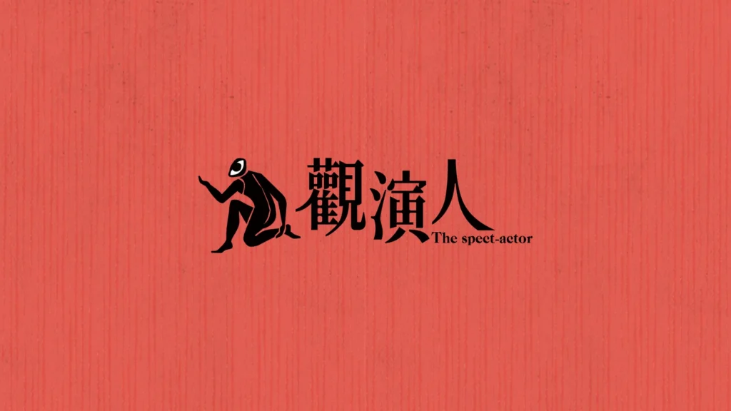 觀演人品牌商標｜品牌識別