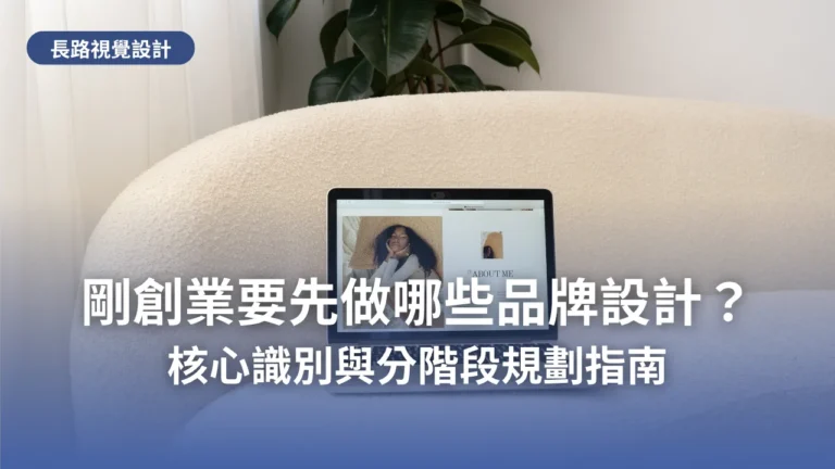 放在米白色沙發上的筆電,螢幕顯示品牌網站頁面,標題為「剛創業要先做哪些品牌設計?核心識別與分階段規劃指南」