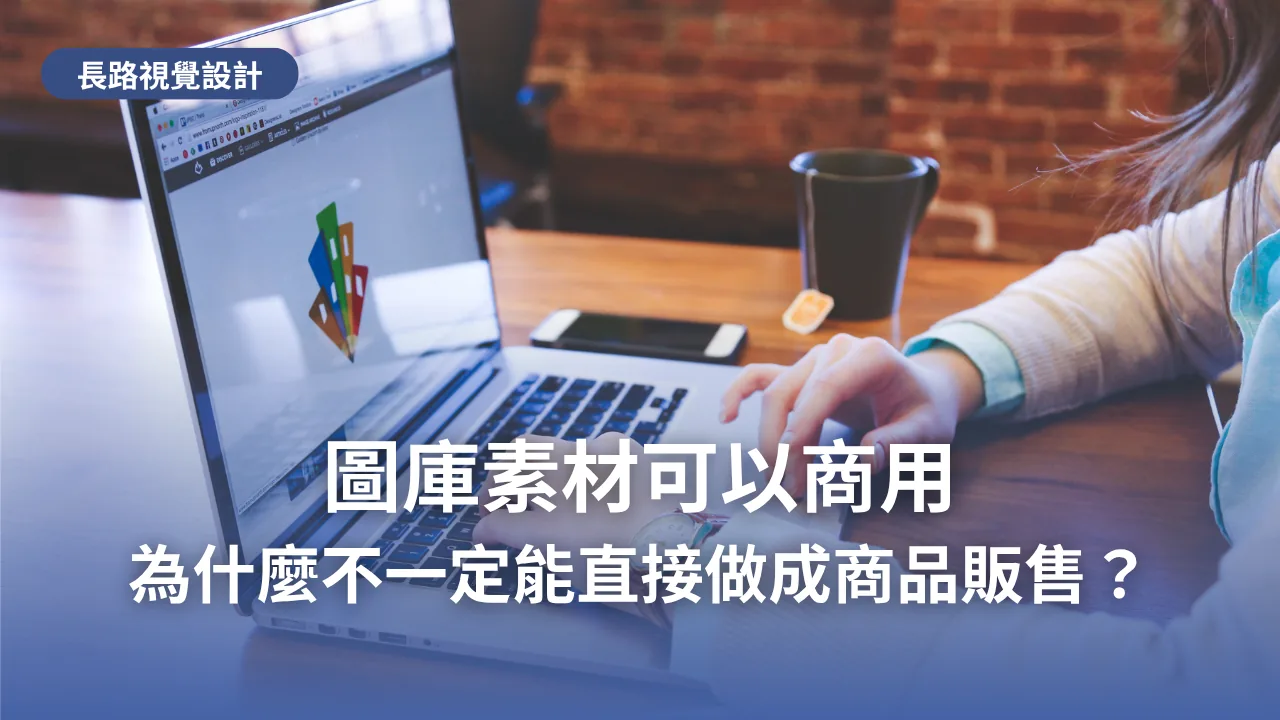 筆記型電腦上正在編輯的 Logo 設計稿，代表圖庫素材用於商業設計的情境