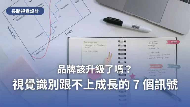 桌面上的營收成長曲線圖表與寫滿待辦清單的筆記本,標題為「品牌該升級了嗎?視覺識別跟不上成長的 7 個訊號」