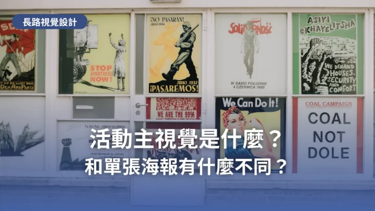 牆面櫥窗貼滿一整排不同年代的社會運動海報,標題為「活動主視覺是什麼?和單張海報有什麼不同?」