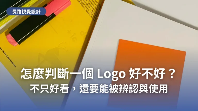 桌面上的 Logo 設計稿與應用示意,代表判斷一個 Logo 好不好的評估標準