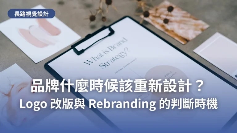 品牌什麼時候該重新設計